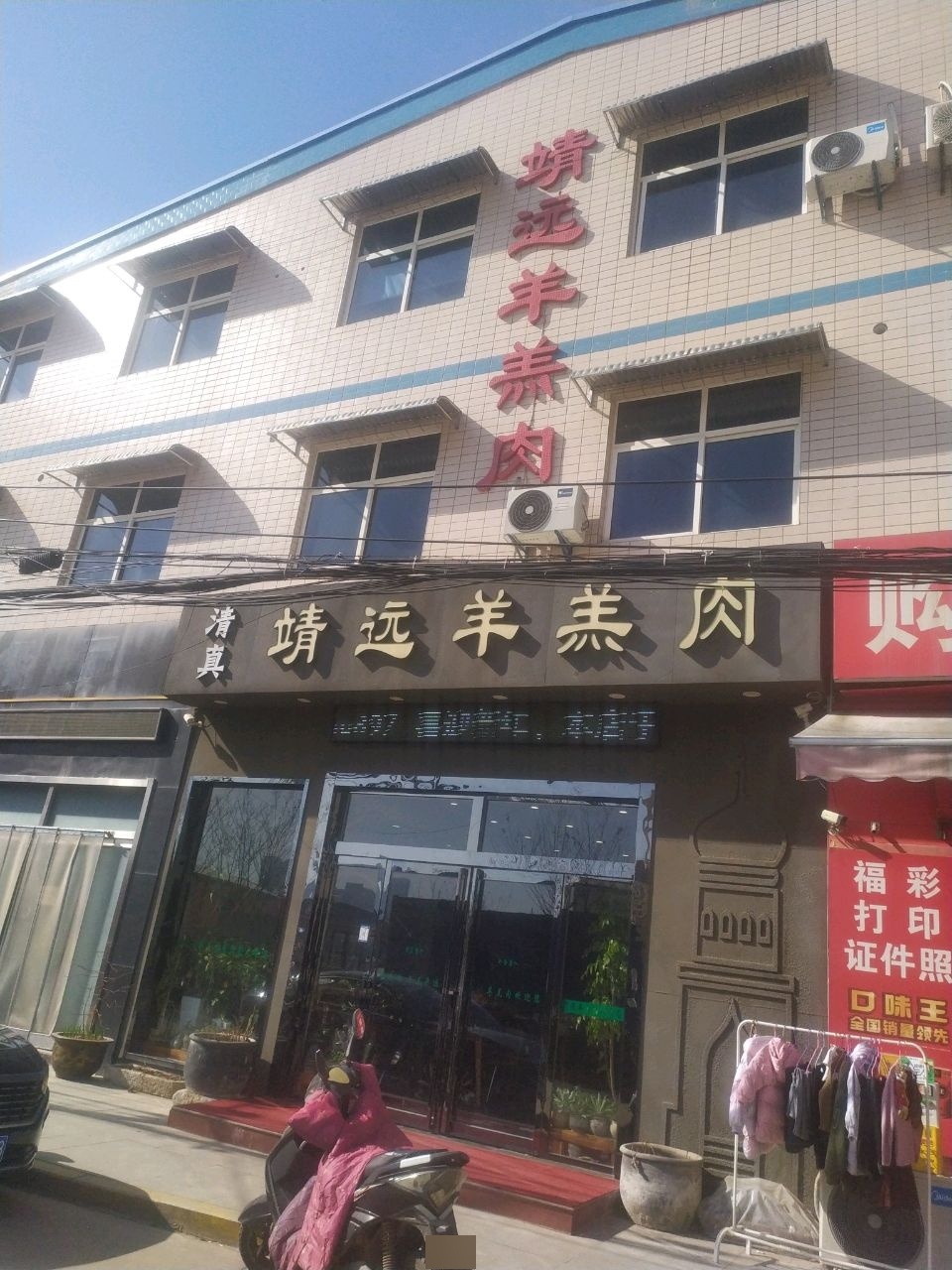 靖远羊羔肉(世纪大道店)