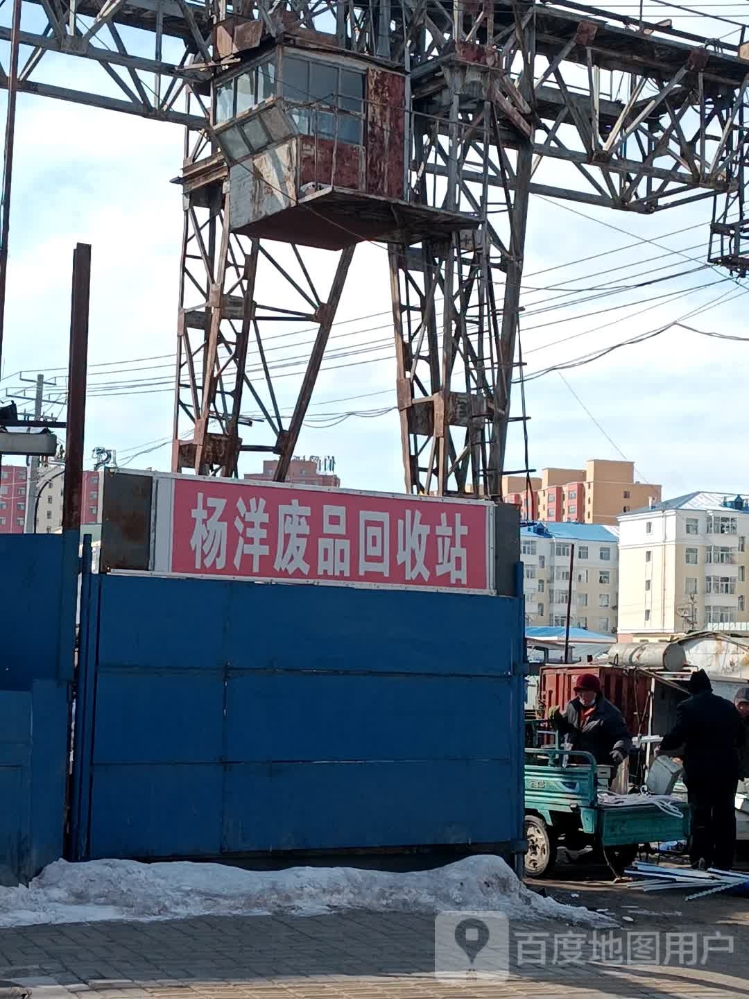 杨洋废品回收站