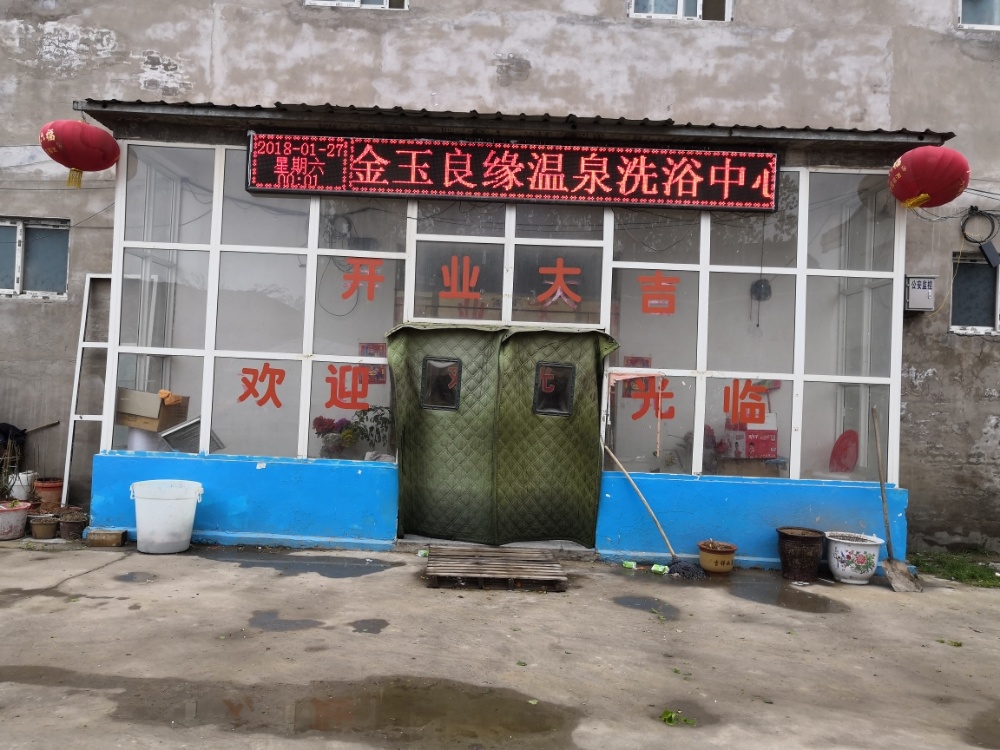 金玉良缘温泉洗浴中心