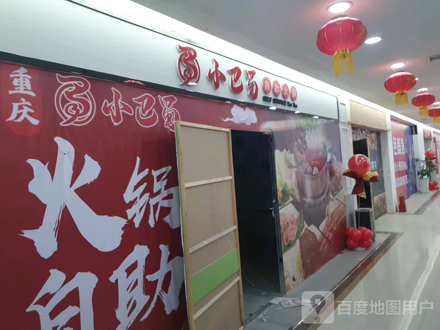 路小巴蜀自助火锅(义都购物中心店)