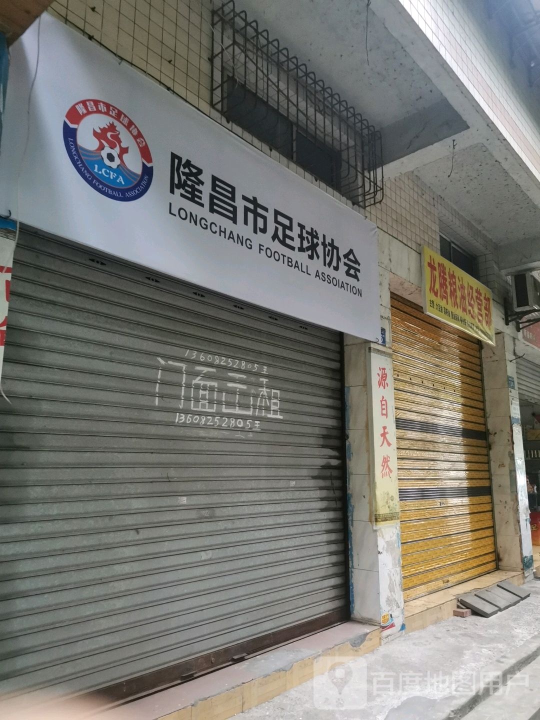 隆昌市足球协会