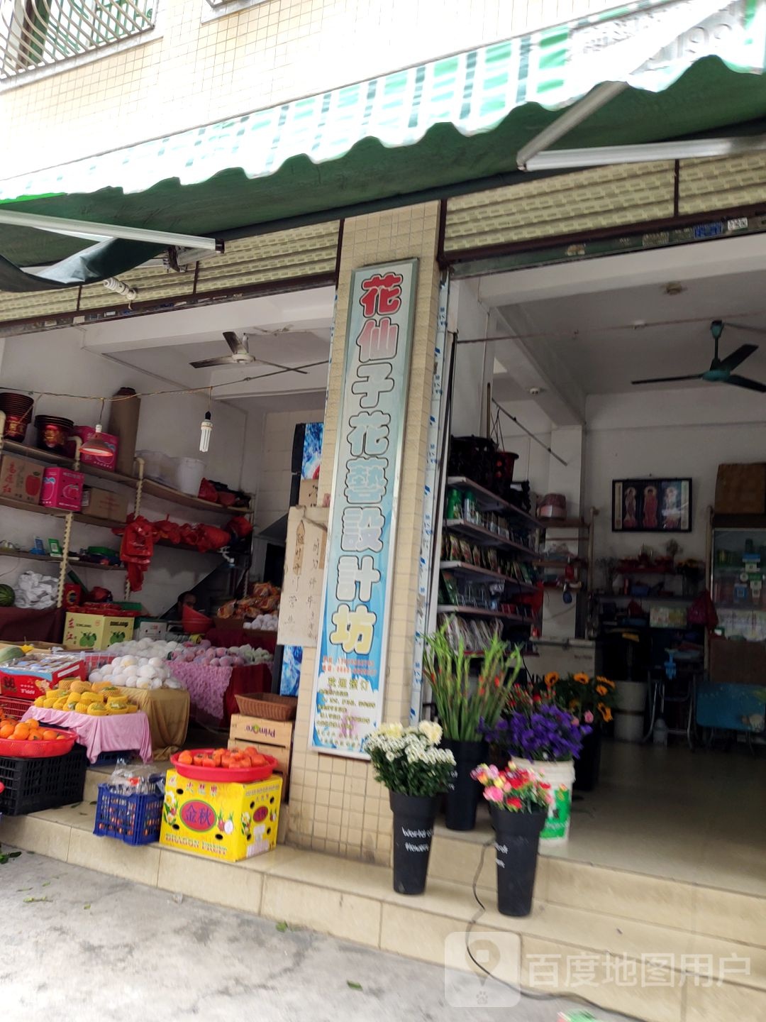 花仙子花艺
