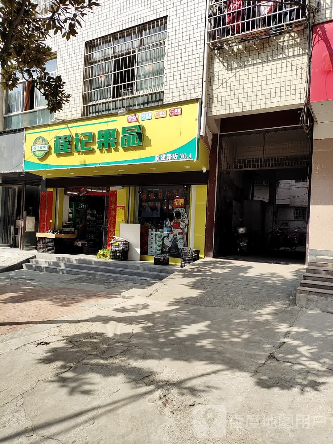 淅川县程记果品(新建路店)