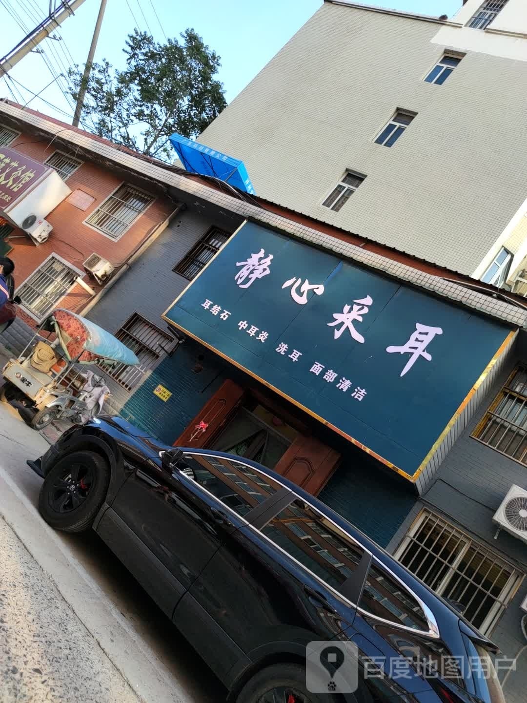 静心采耳