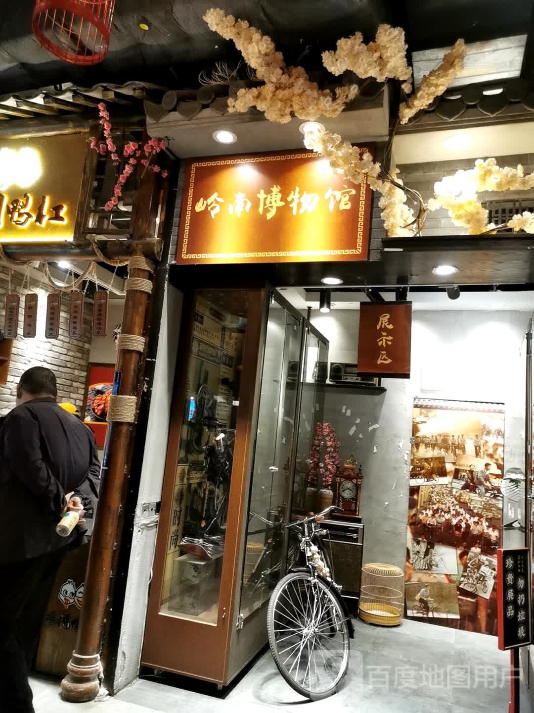 岭南博博物馆(时尚天河商业广场体育西路店)