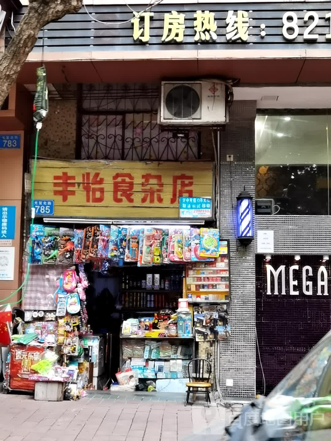 丰怡食杂店(光复北路店)