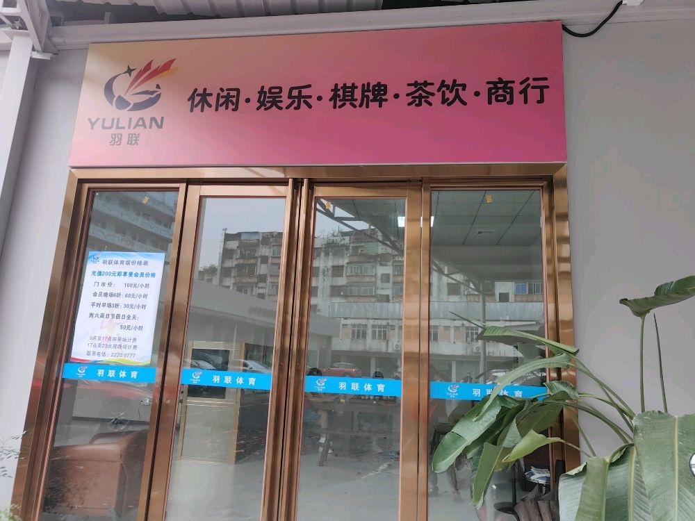 羽联(东莞市)体育场馆管理有限公司