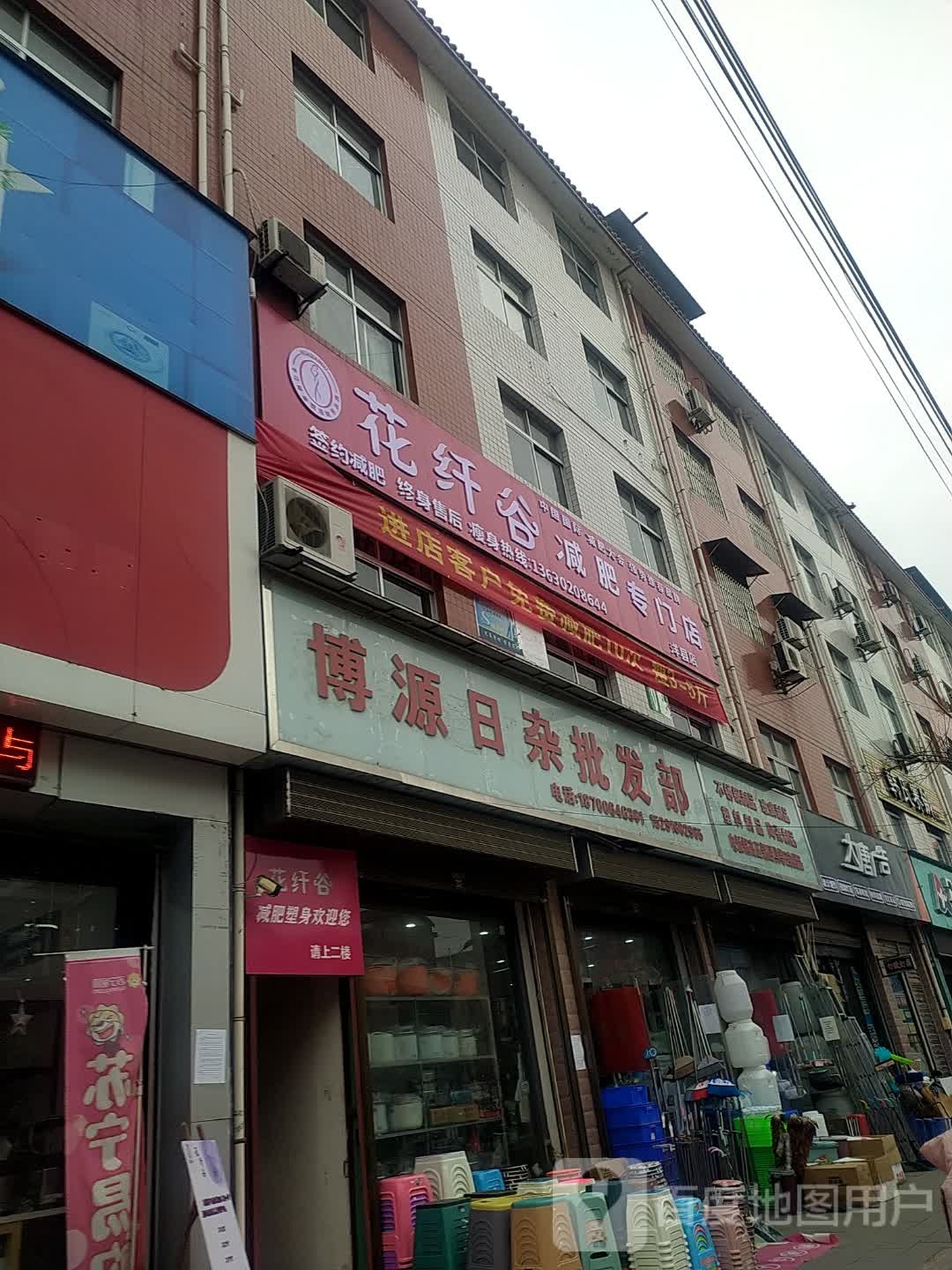 花纤谷减肥专门店(洋县店)