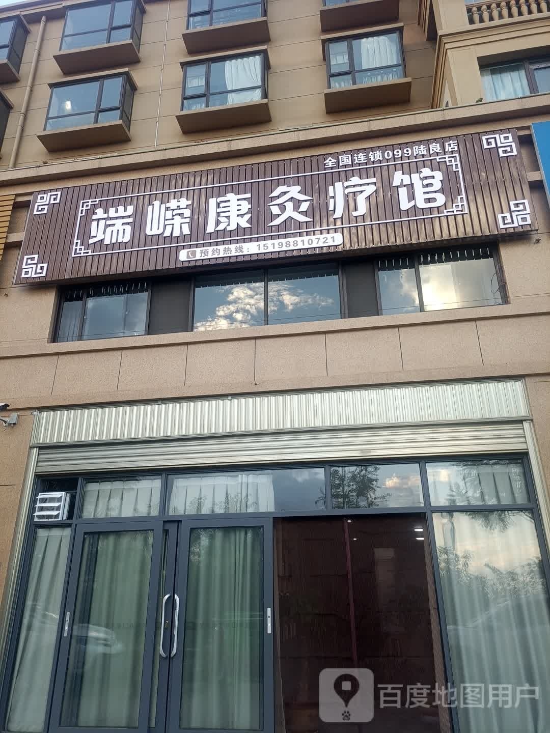 端嵘康灸疗馆(万和欣城店)