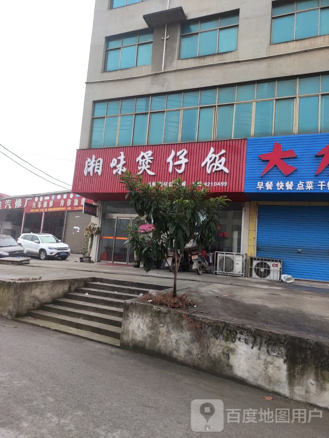 湘味煲仔饭(娄涟公路店)