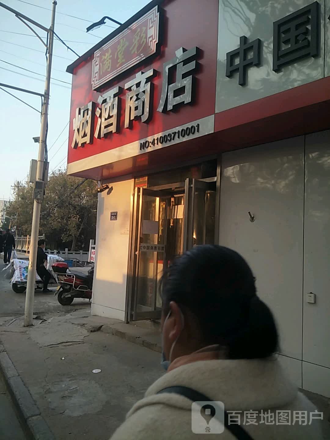 满堂彩烟酒商店