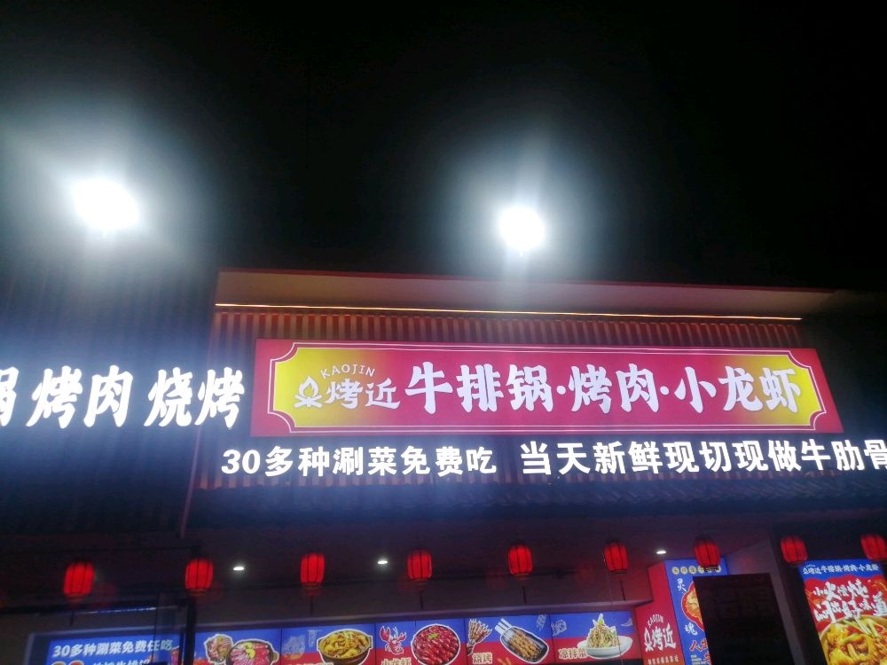 烤近·牛排锅·烤肉·小龙虾