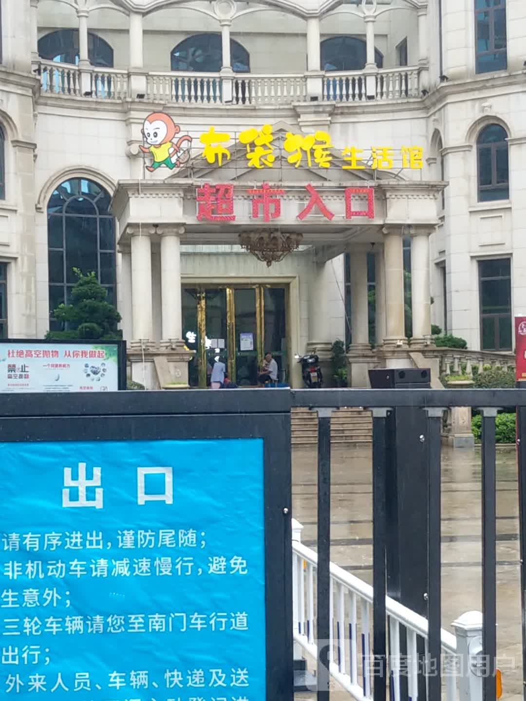 布袋猴生活馆(恒大帝景店)