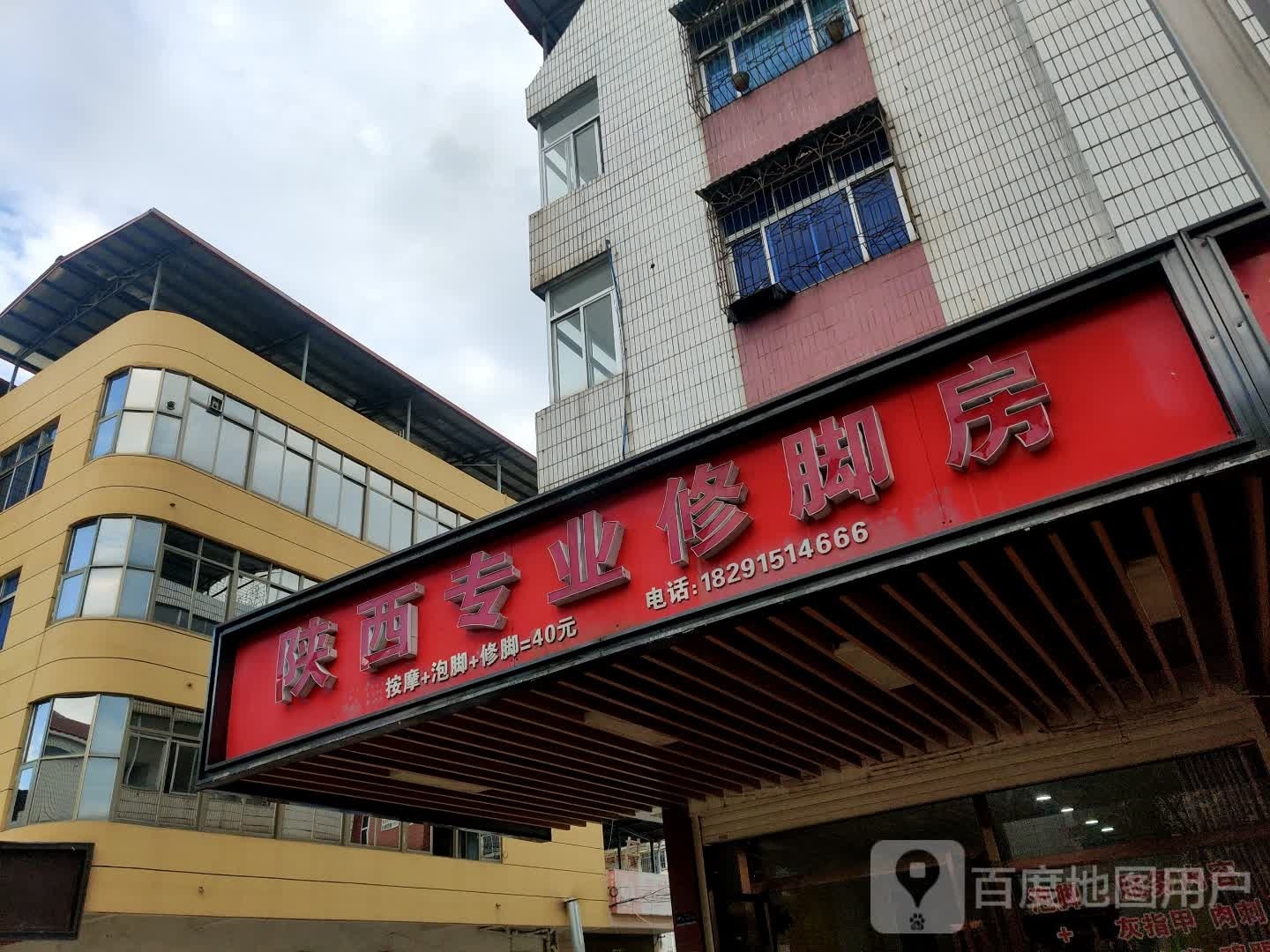 陕西专业修脚房(新南街店)