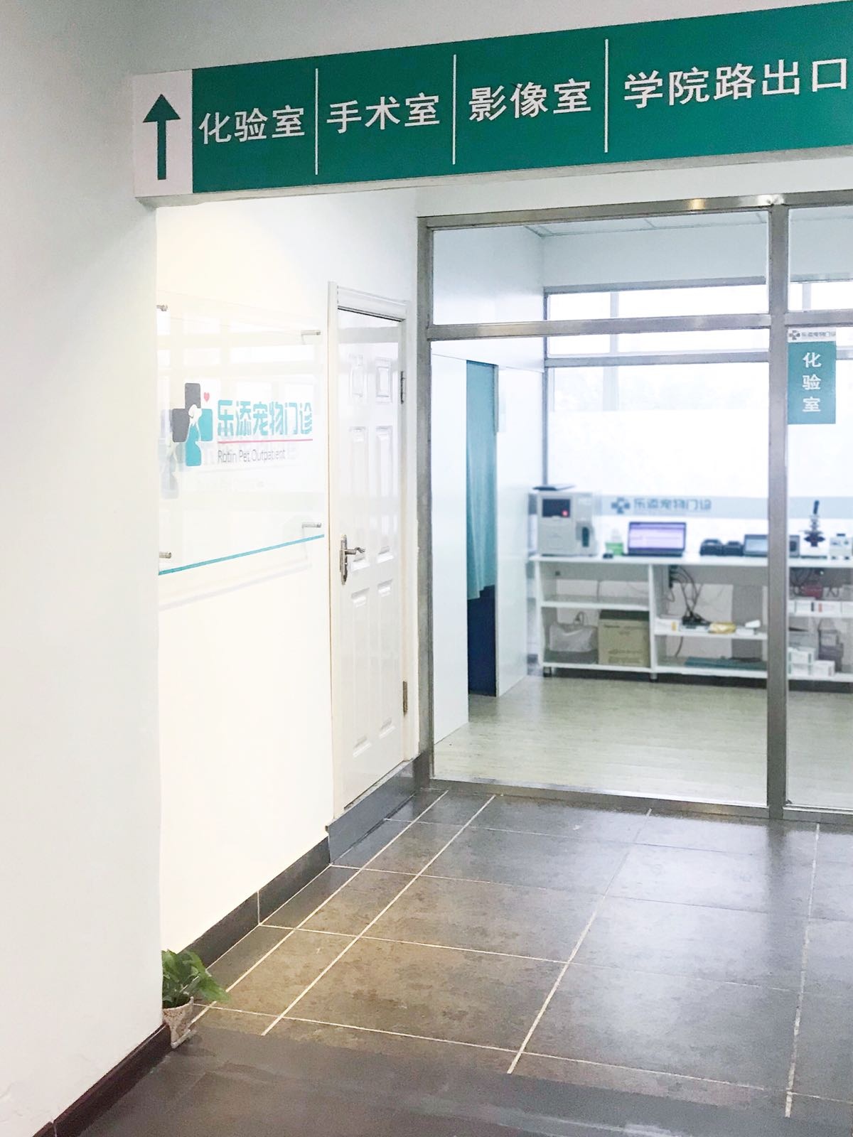 乐添宠物医院