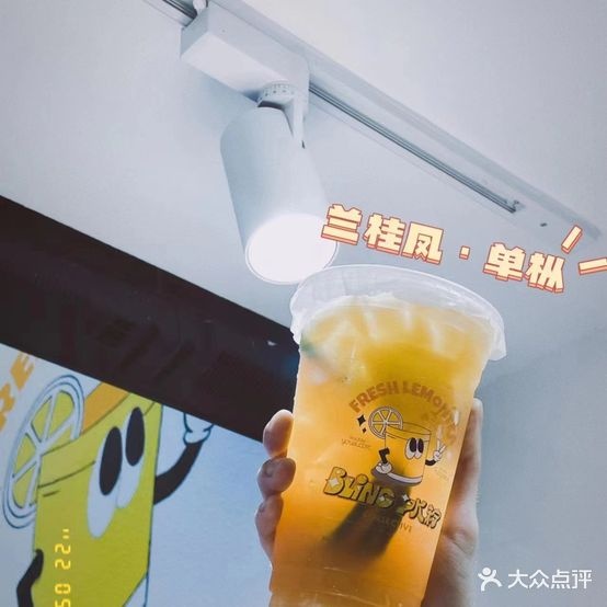 BLiNG冰柠(雍京店)