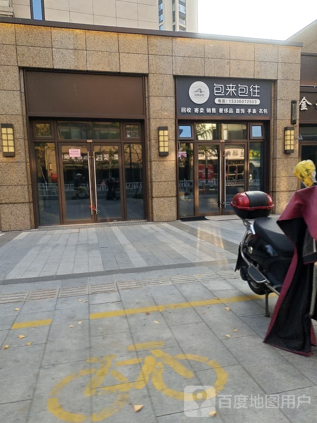 包来包往二手奢侈品包包首饰名表回收寄卖鉴定修复洗护