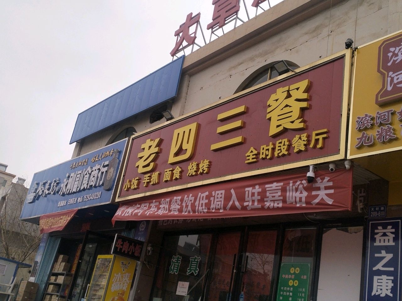 老四三餐(文轩路店)