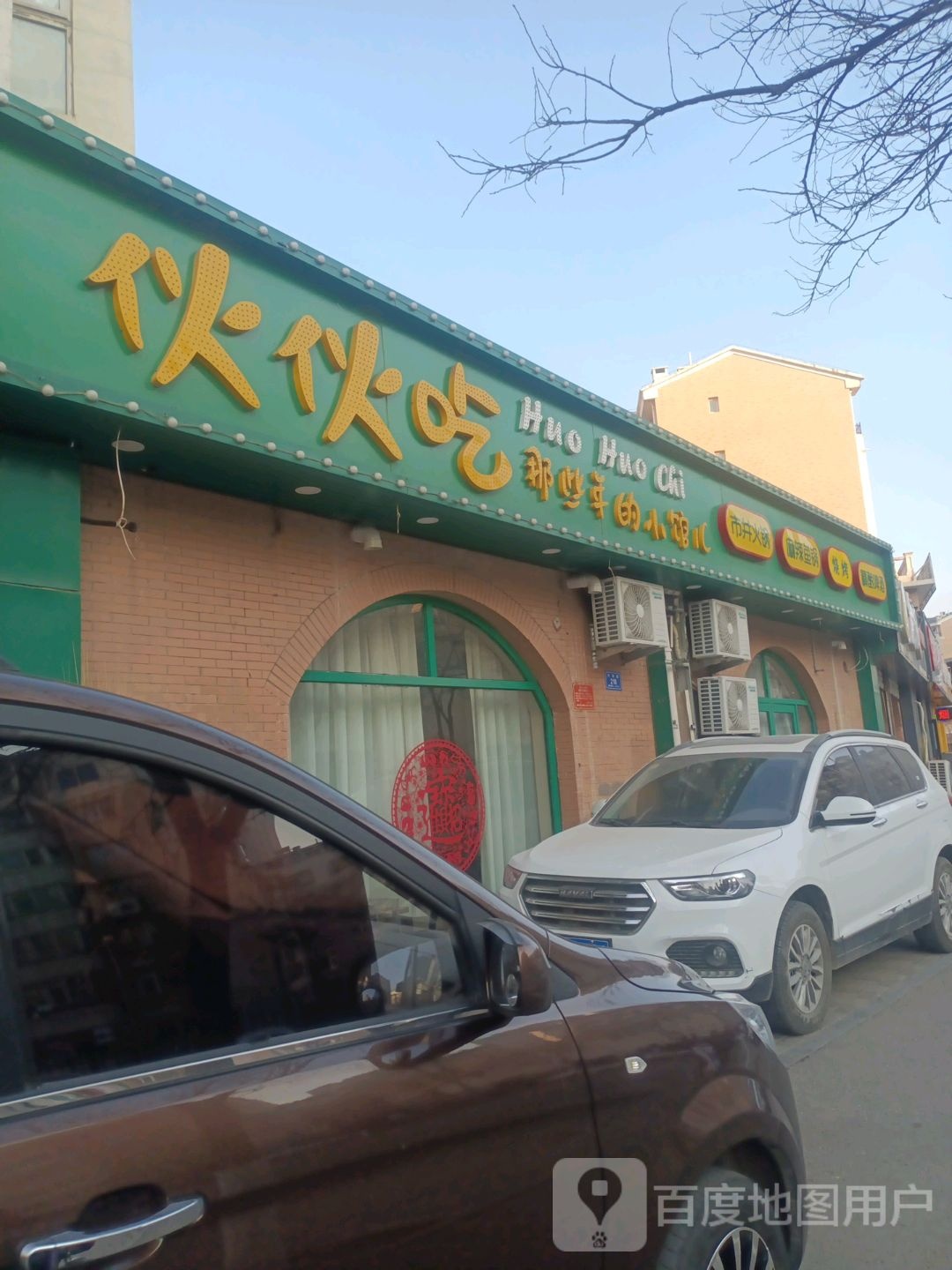 伙伙吃市景火锅麻辣鱼锅