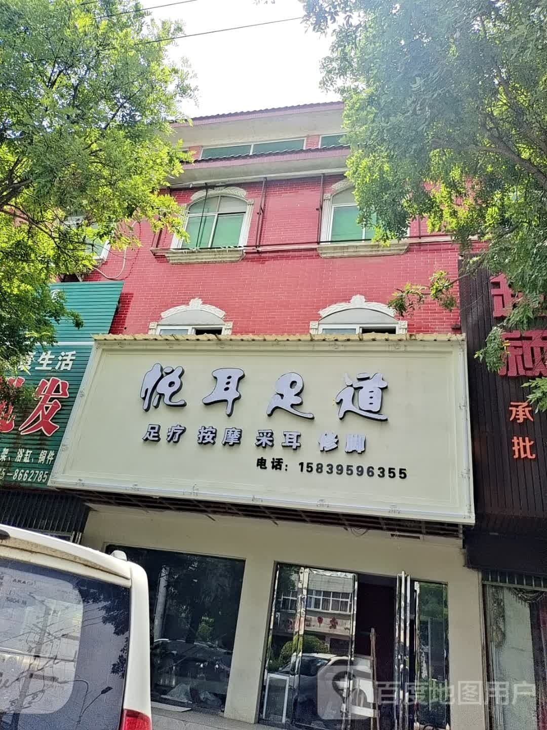 悦耳足道