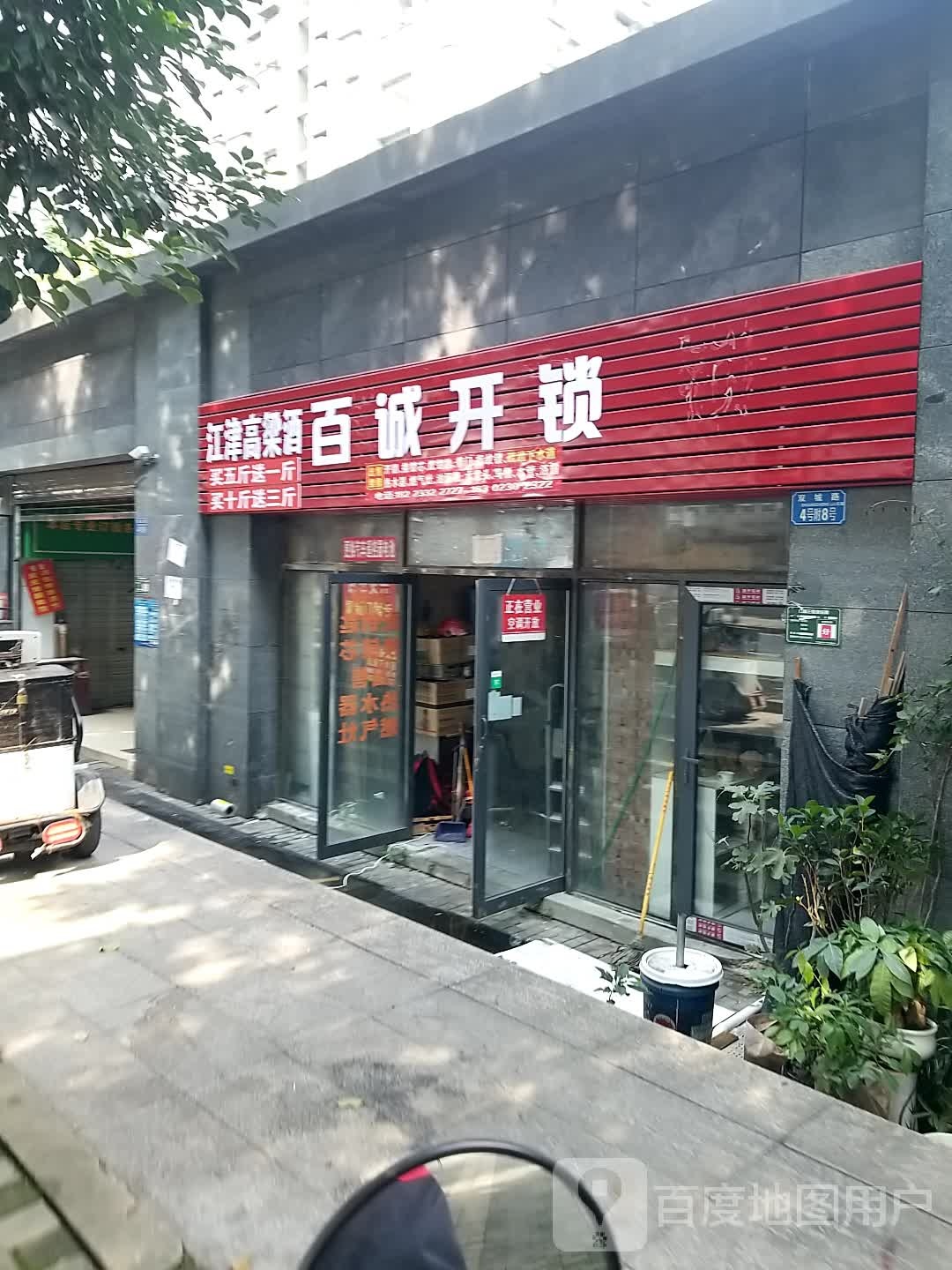 百诚开锁