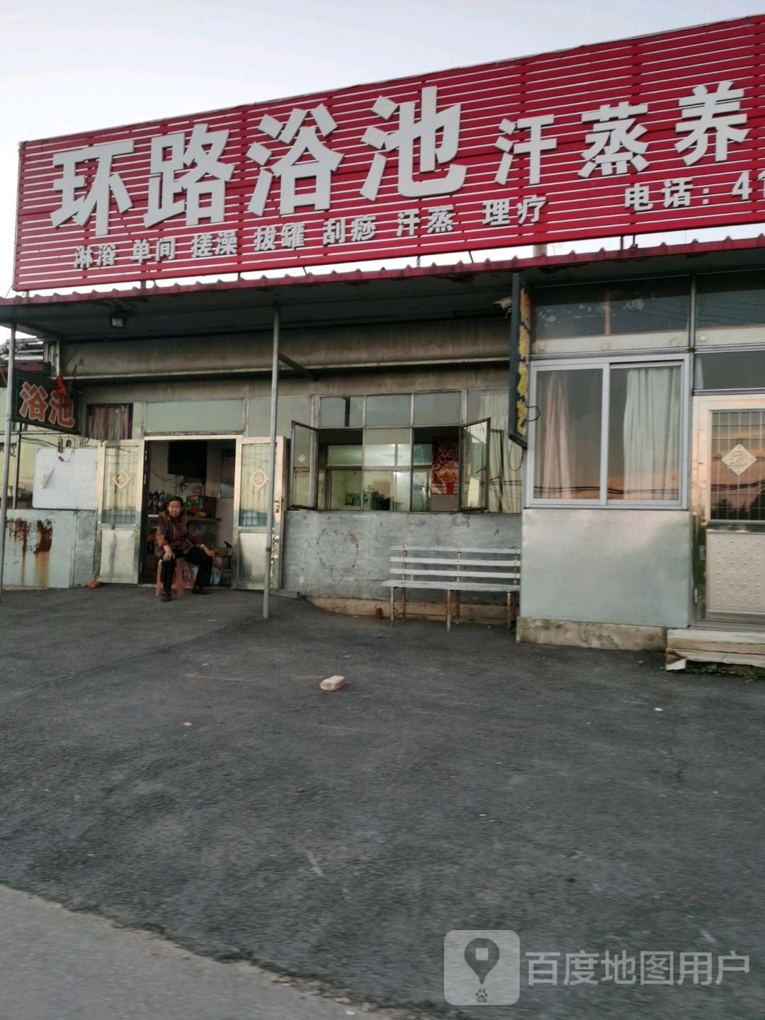 环路浴池汗蒸养生馆