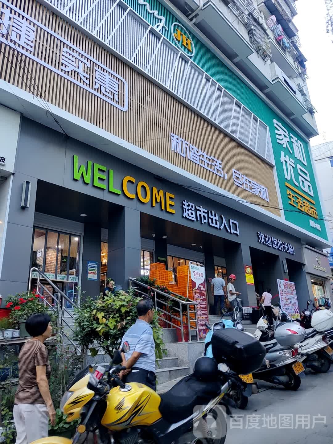 家和优品生活超市(白河清风路店)