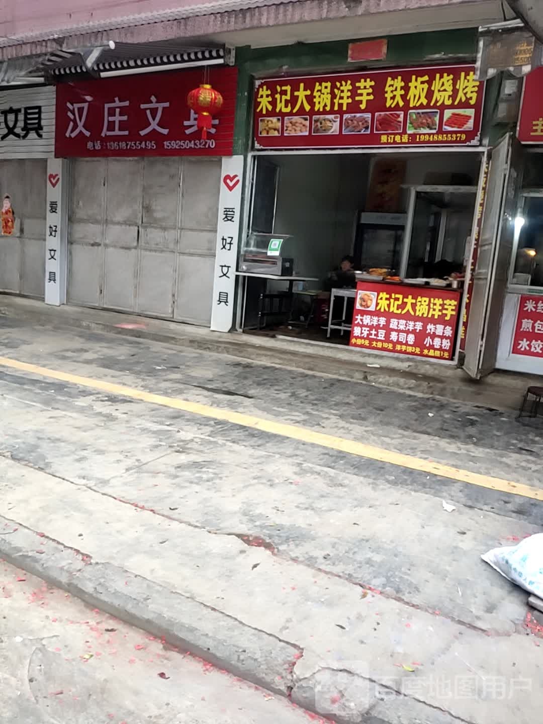 朱记大锅阳煜铁板烧烤