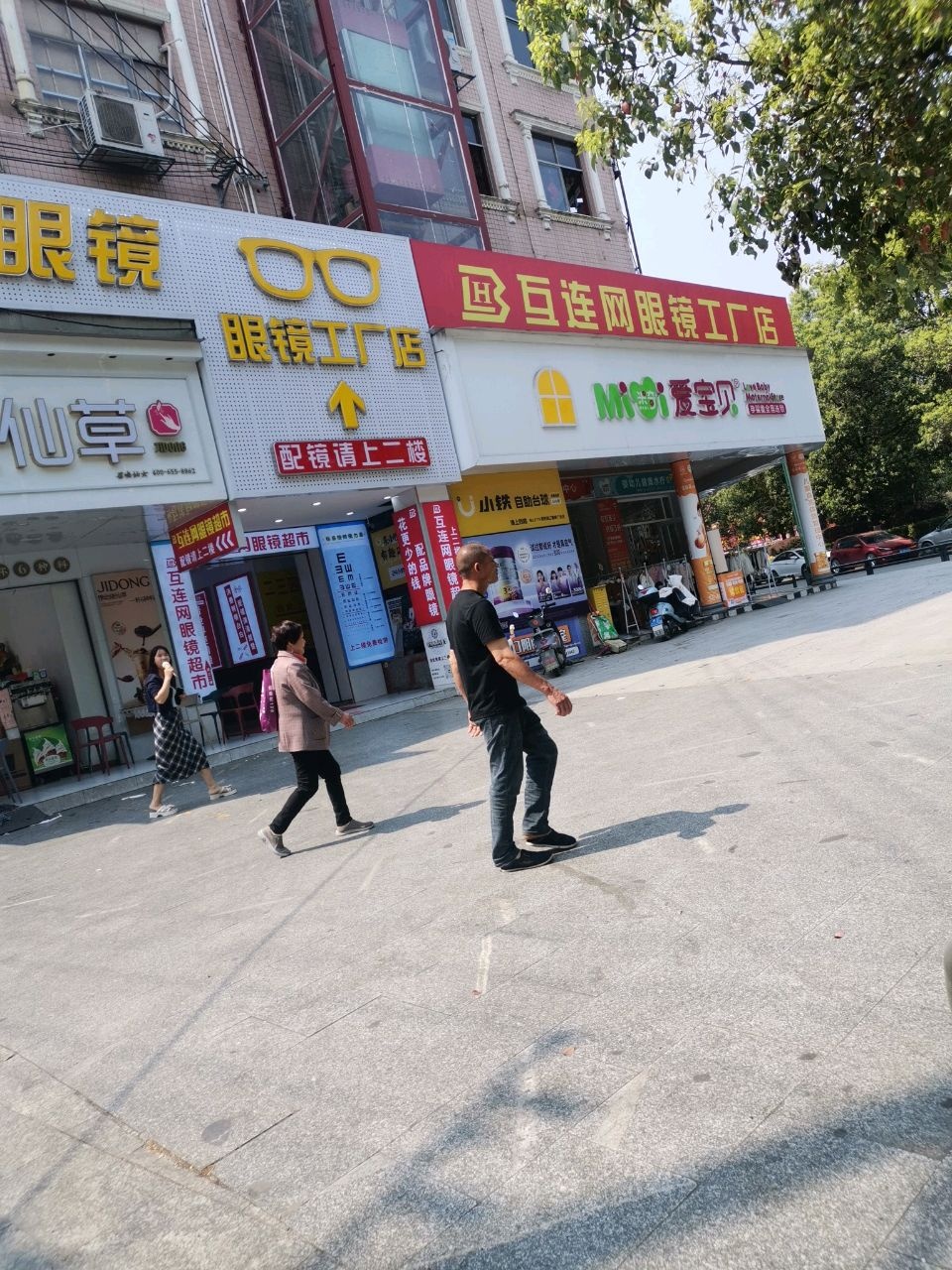 互连网眼镜超市(洞口店)
