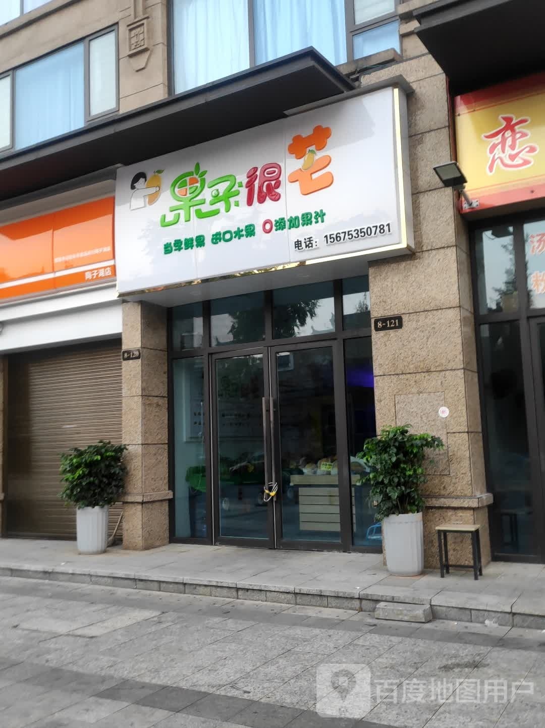 果子很芒(醴陵陶子湖店)