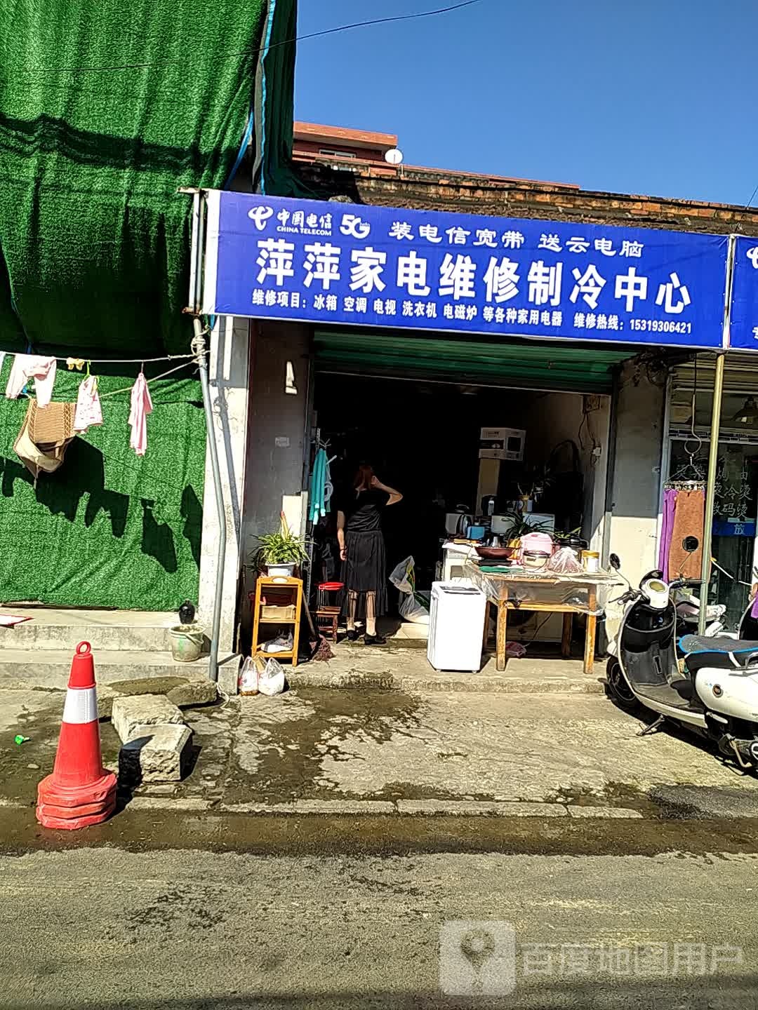 萍萍家电维修制冷中心