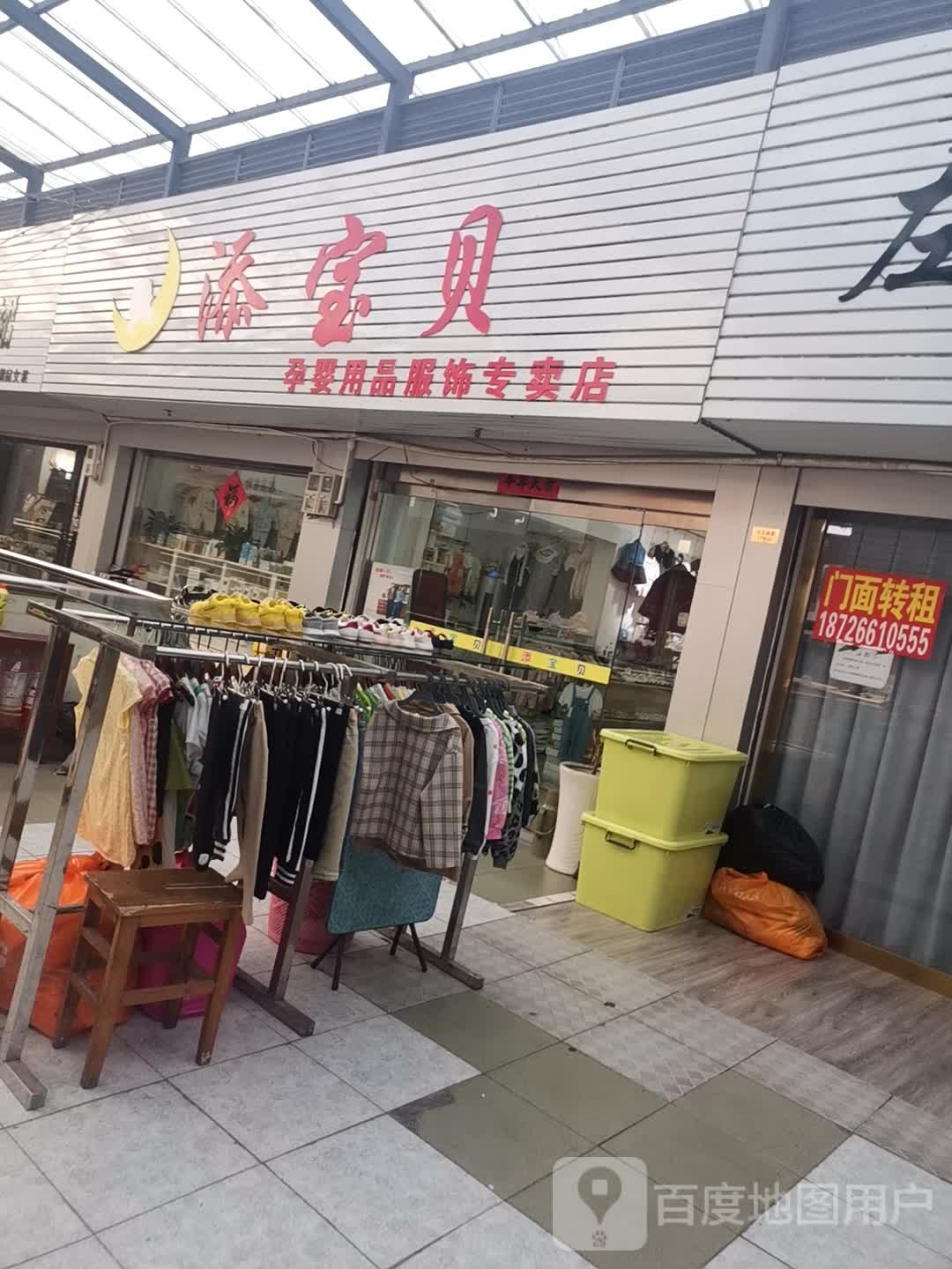 添宝贝孕婴用品服饰专卖店