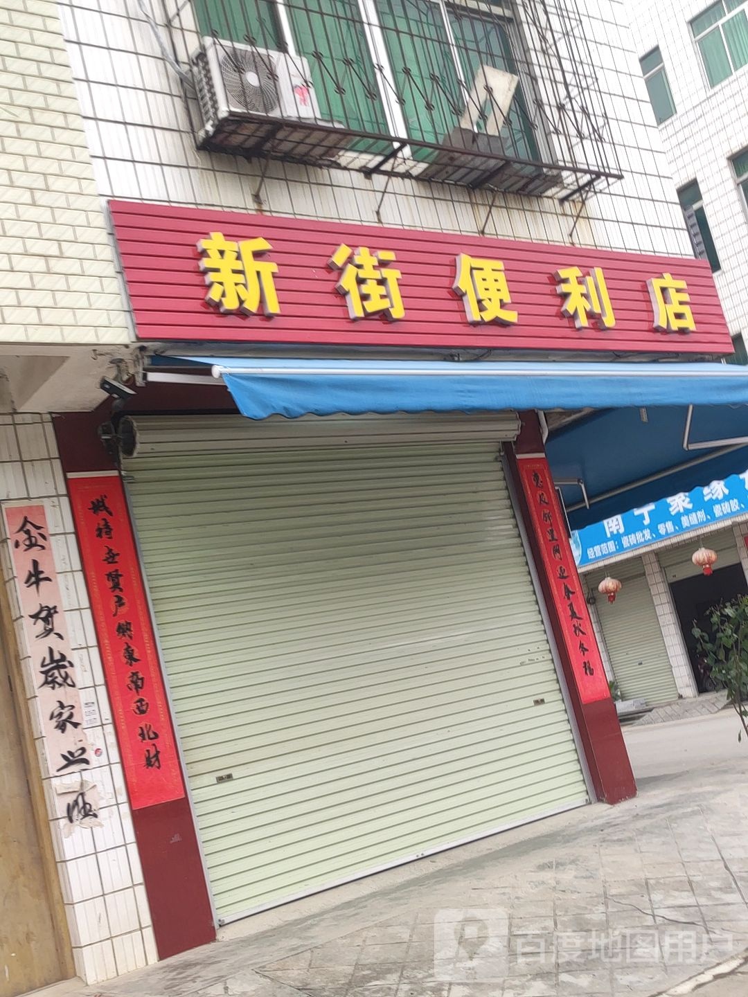 新街便利店