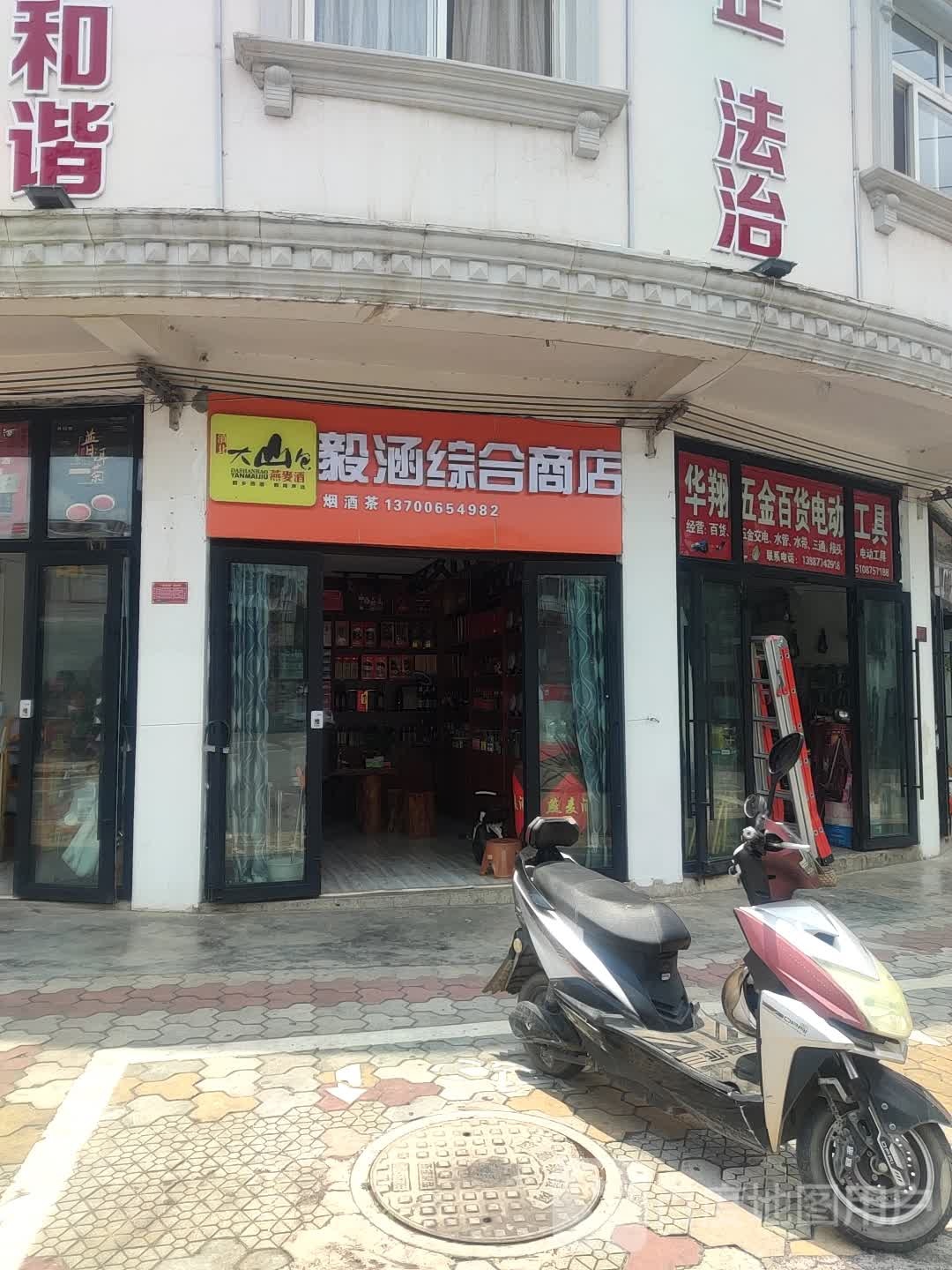 殿涵综合商店