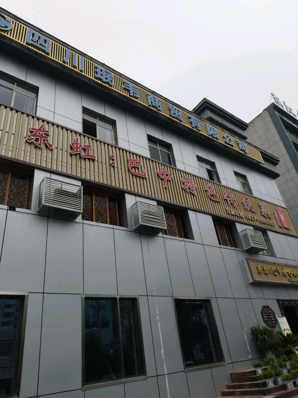 东虹·巴中特色传统菜