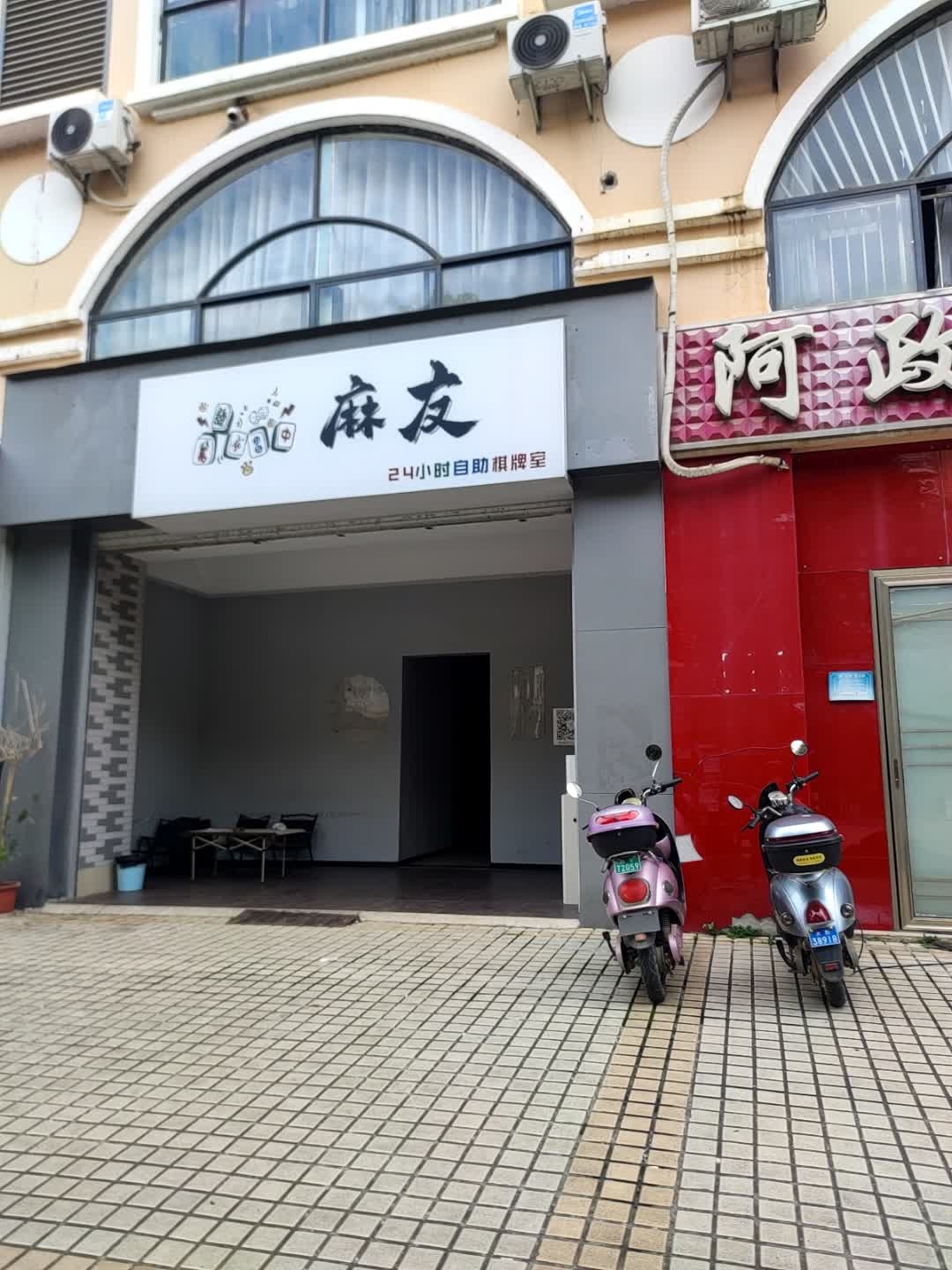 麻友24小时自助棋牌室