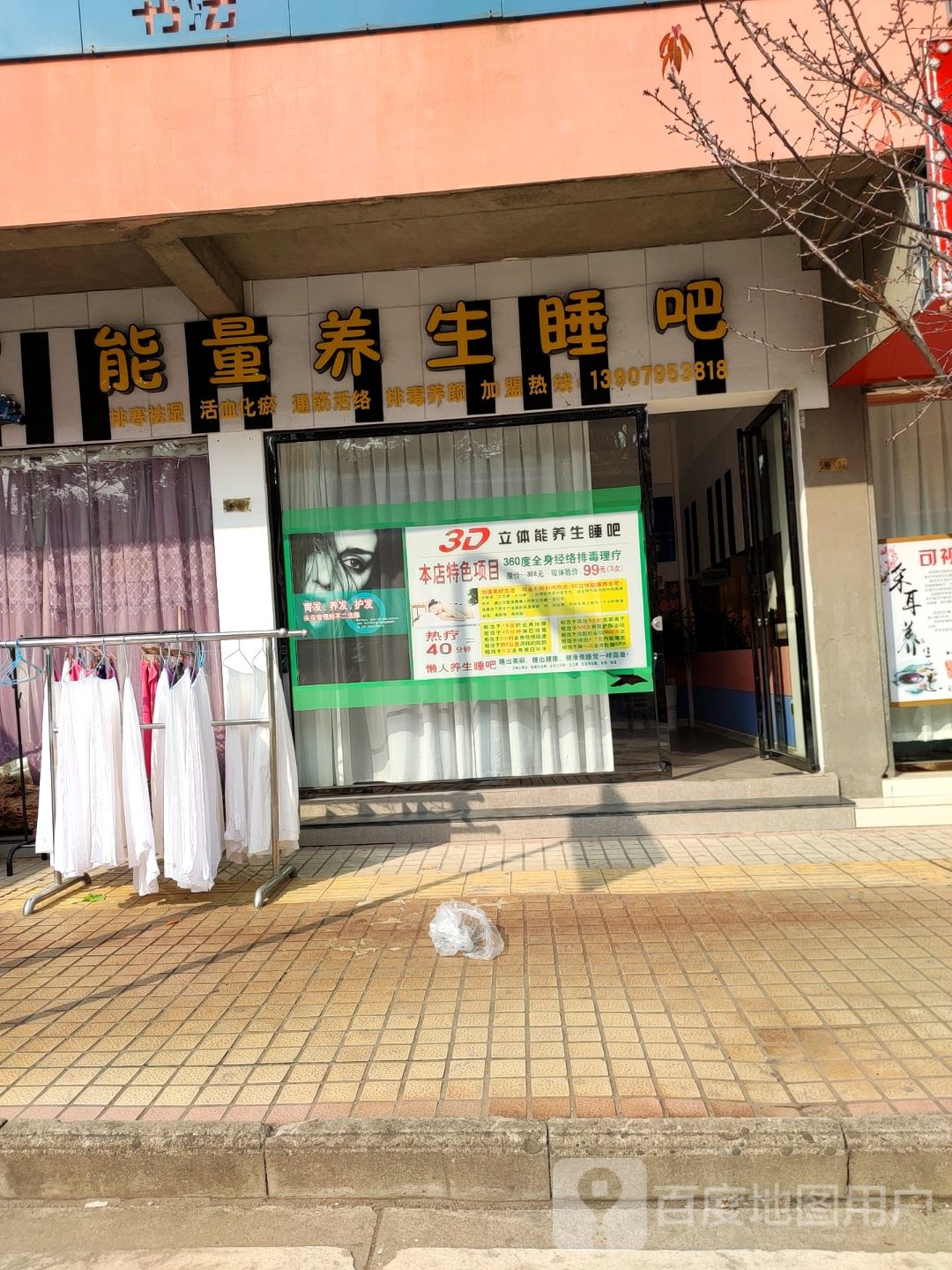 能量养生睡吧(建设南路店)
