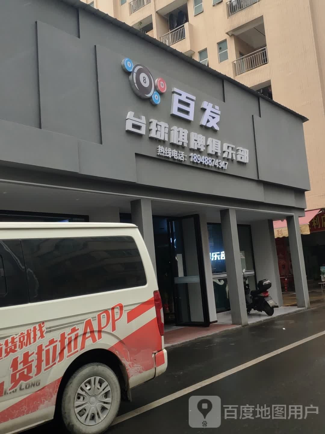 百发台球棋牌俱乐部