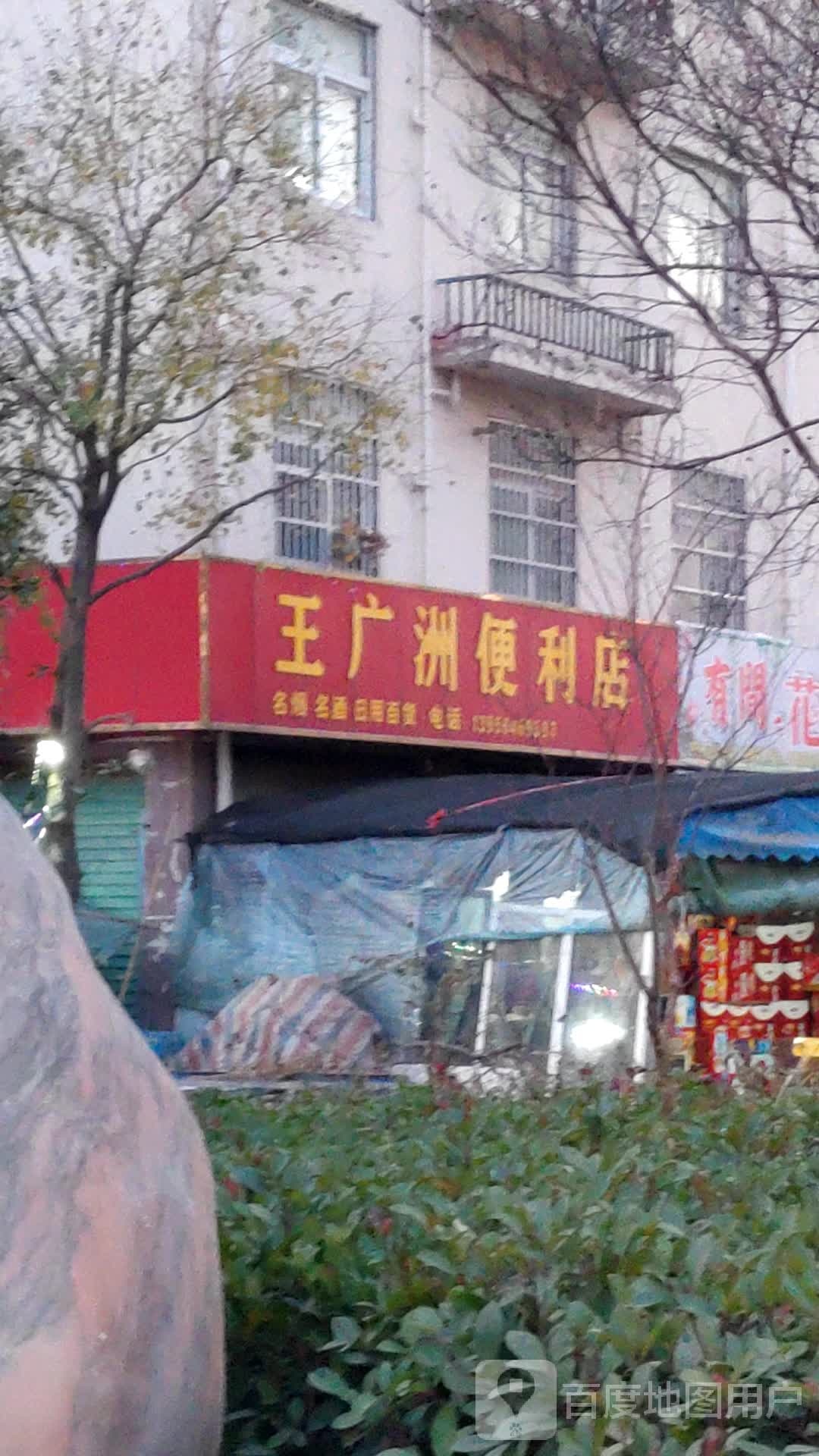 王广洲便便利店