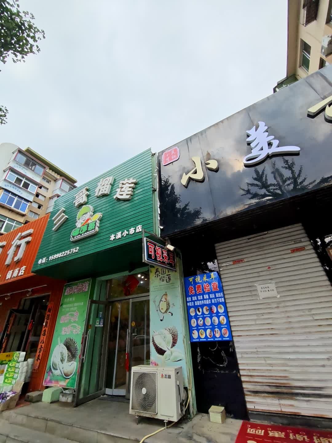 三哥榴莲(本溪小市店)