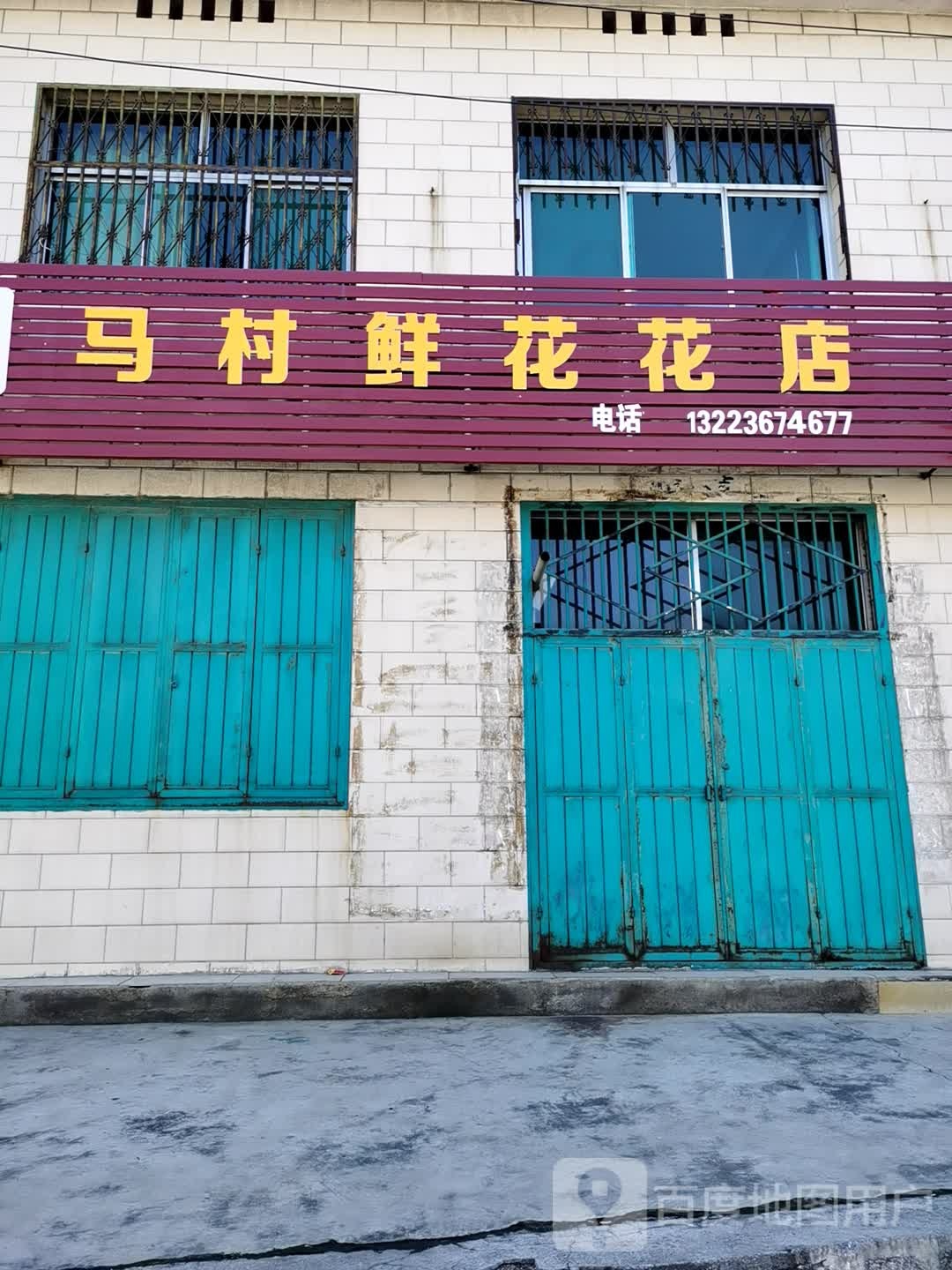 马村花店花店