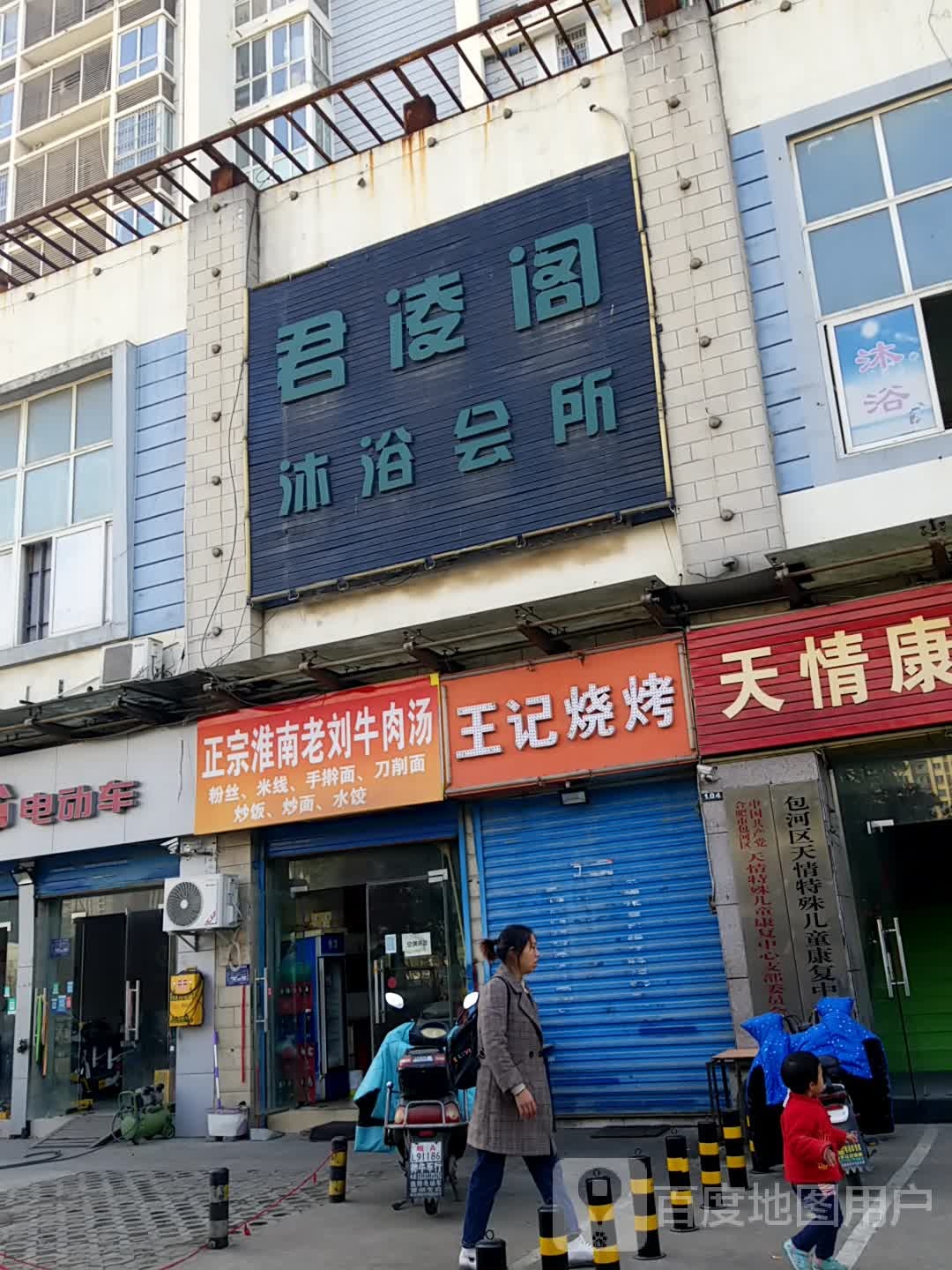 君凌阁浴浴会所