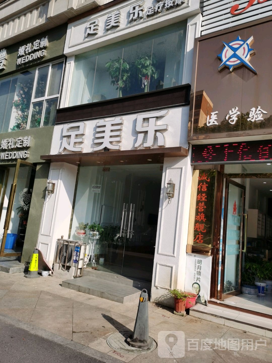 足美乐专业塑料按摩