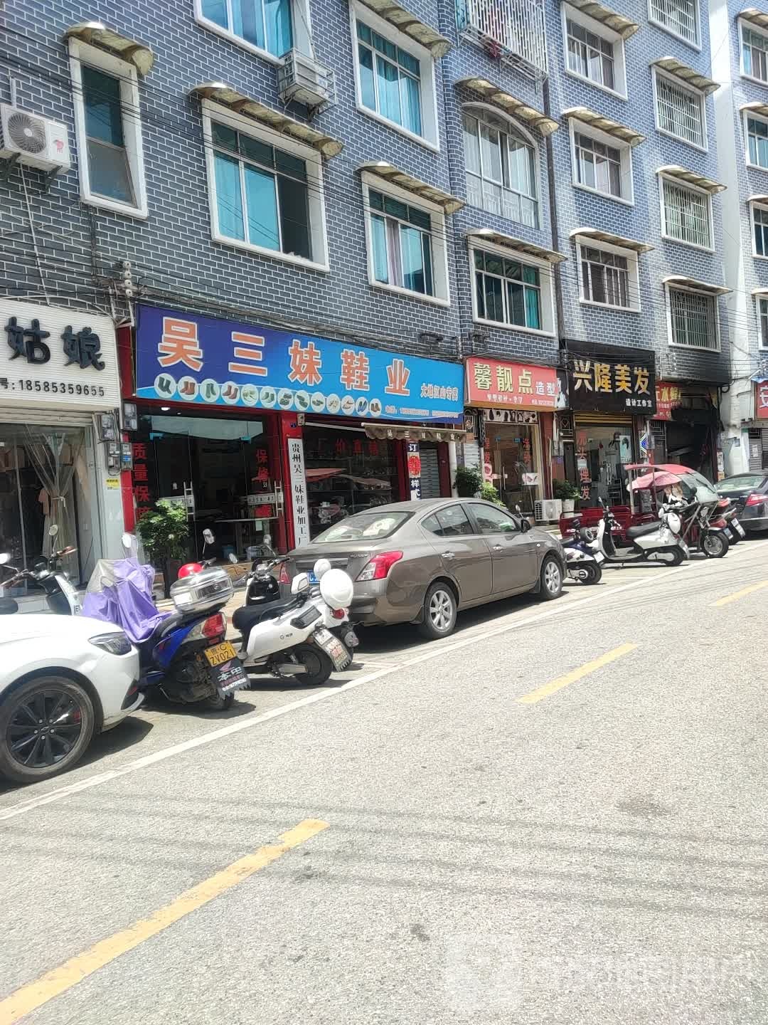 馨点靓造型