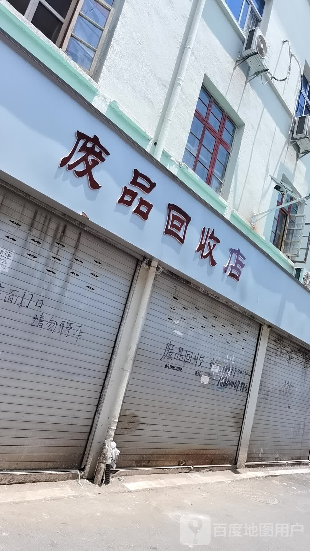 废铁回收店