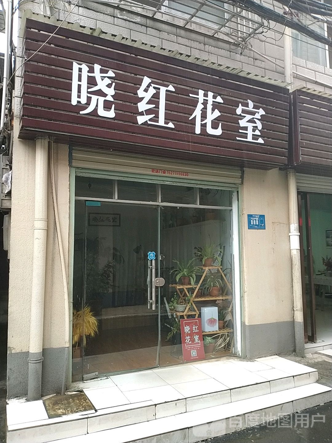 晓红花室