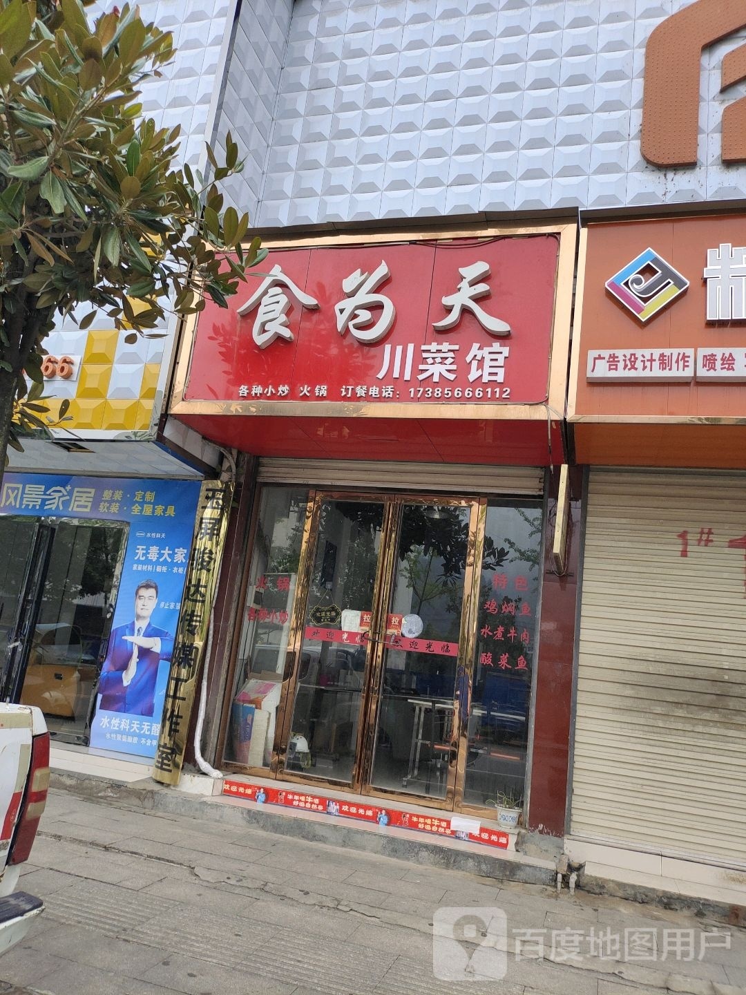 食为天味(康华大道店)