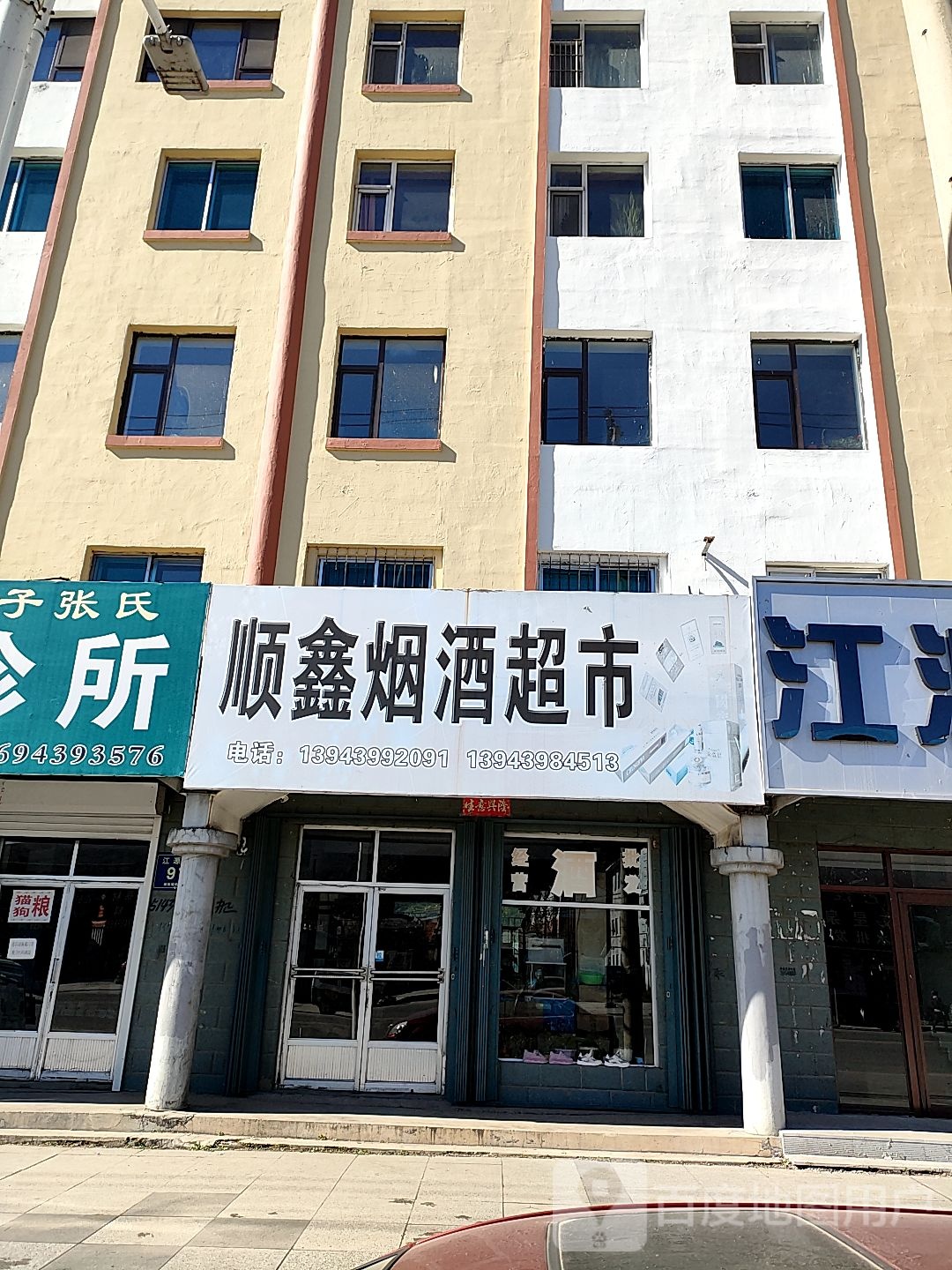 顺鑫烟酒超市