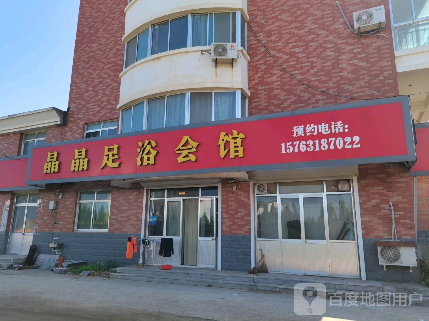 晶晶足辽会馆