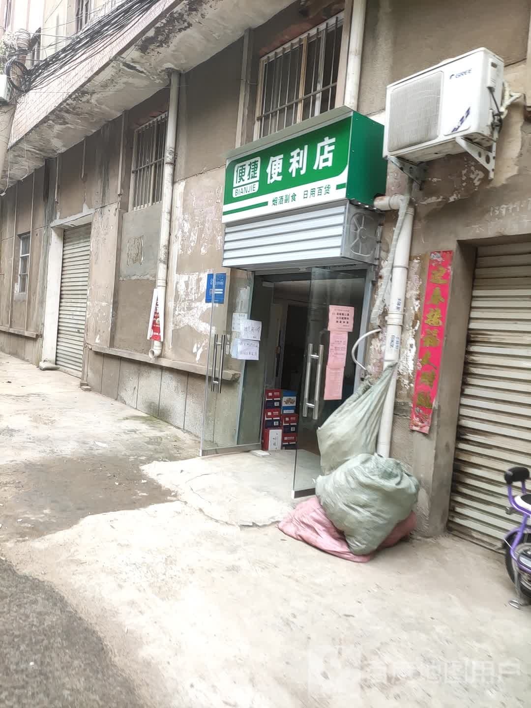 便捷便利店